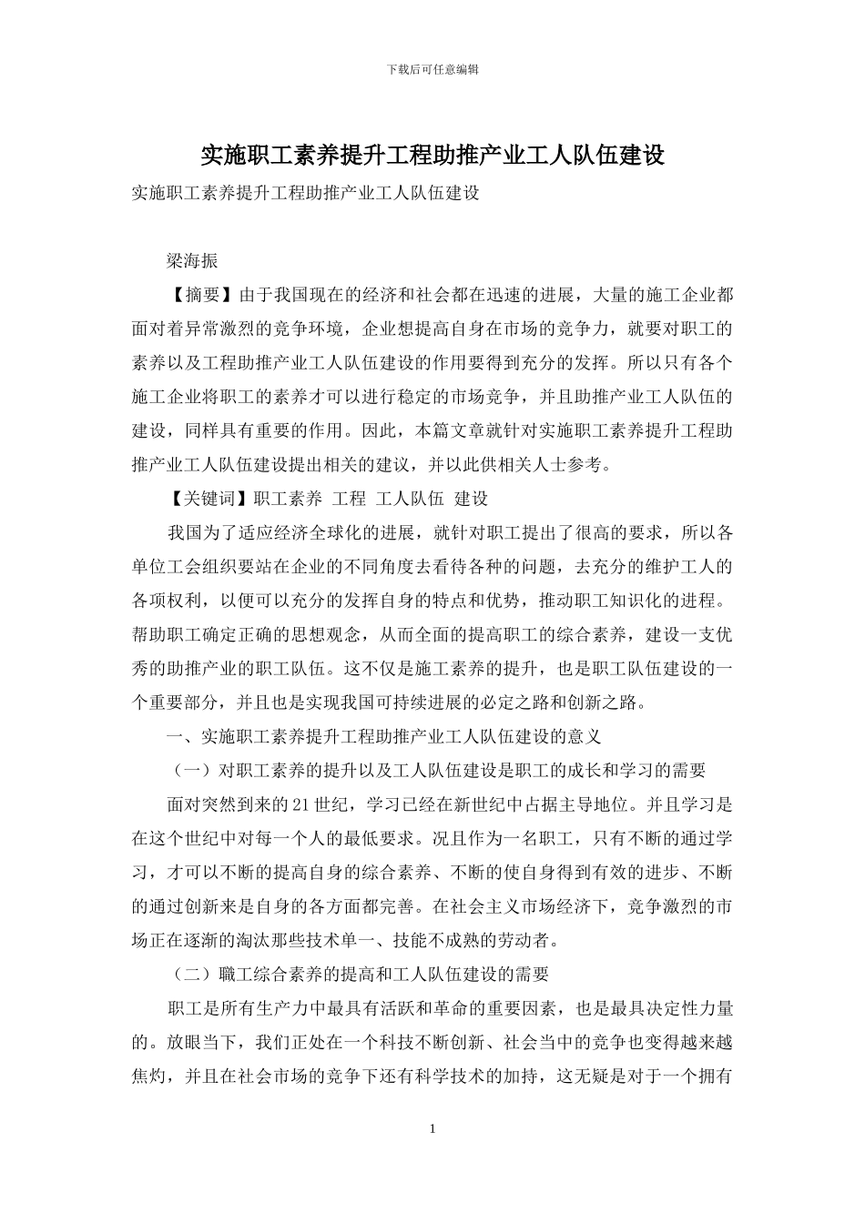 实施职工素质提升工程助推产业工人队伍建设_第1页