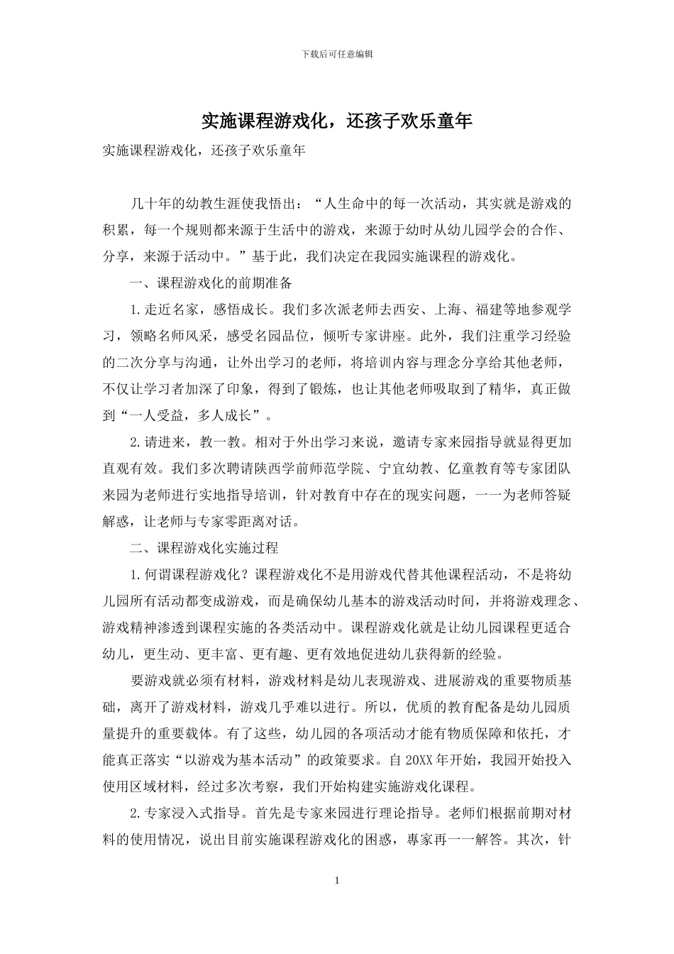 实施课程游戏化-还孩子快乐童年_第1页