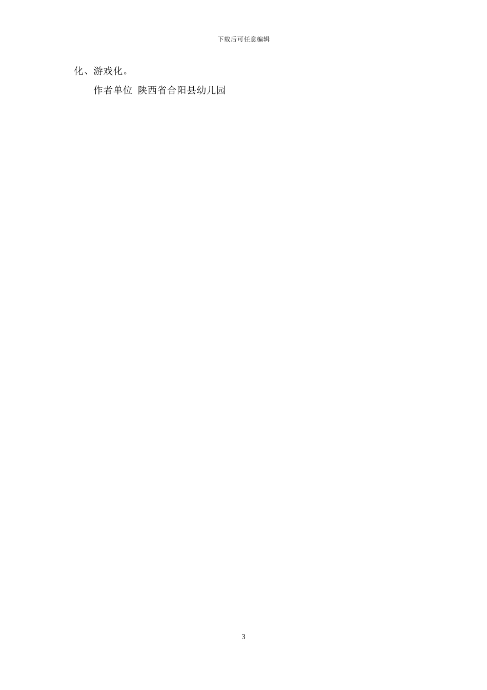 实施课程游戏化-还孩子快乐童年_第3页