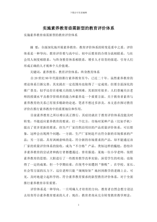 实施素质教育亟需新型的教育评价体系