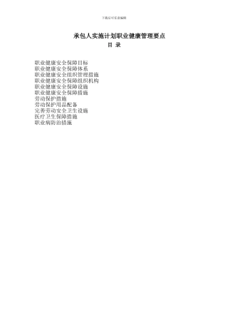 实施计划职业健康管理要点
