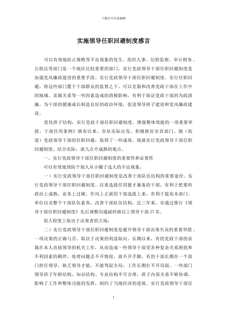 实施领导任职回避制度感言_第1页