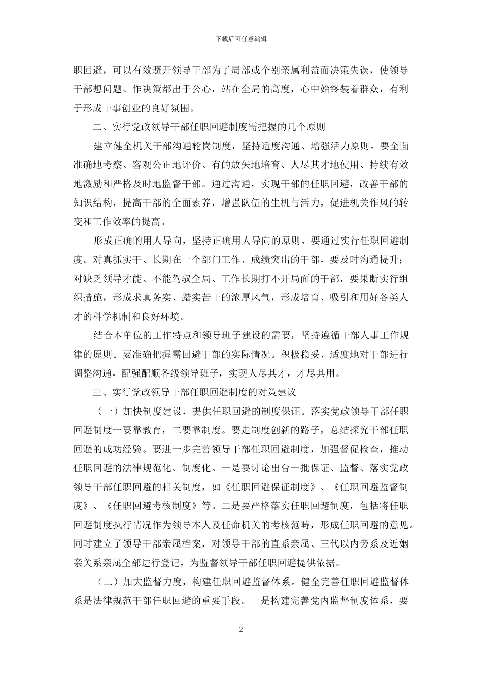 实施领导任职回避制度感言_第2页