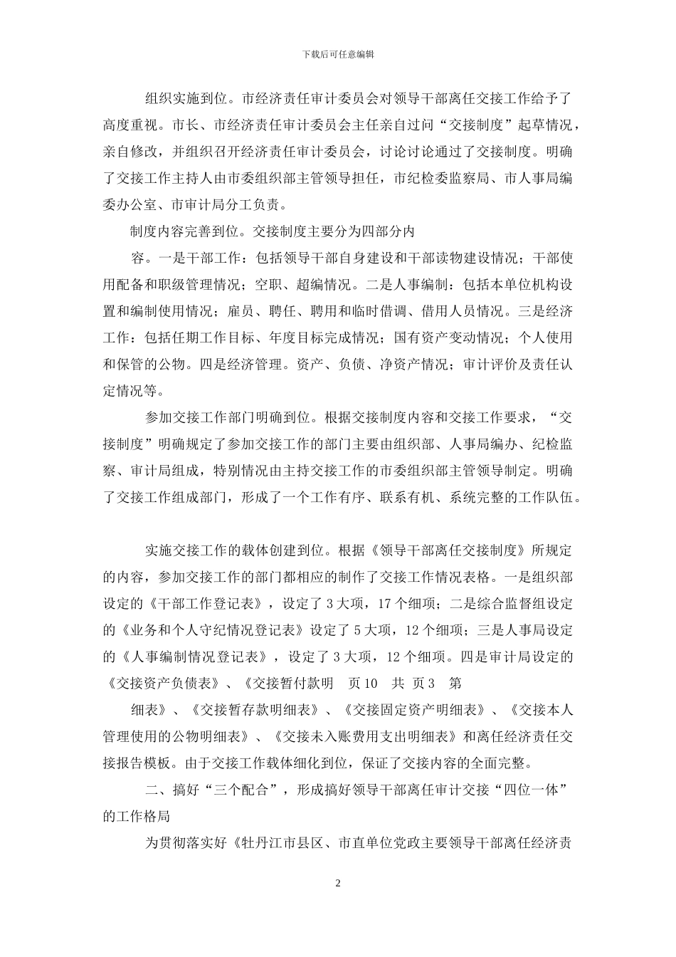 实施领导干部离任经济责任审计交接制度经验交流材料_第2页