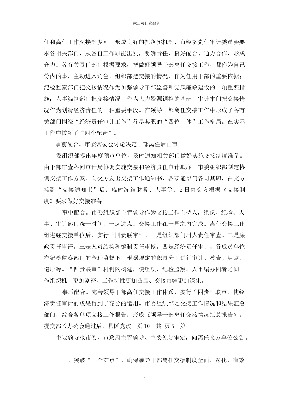 实施领导干部离任经济责任审计交接制度经验交流材料_第3页