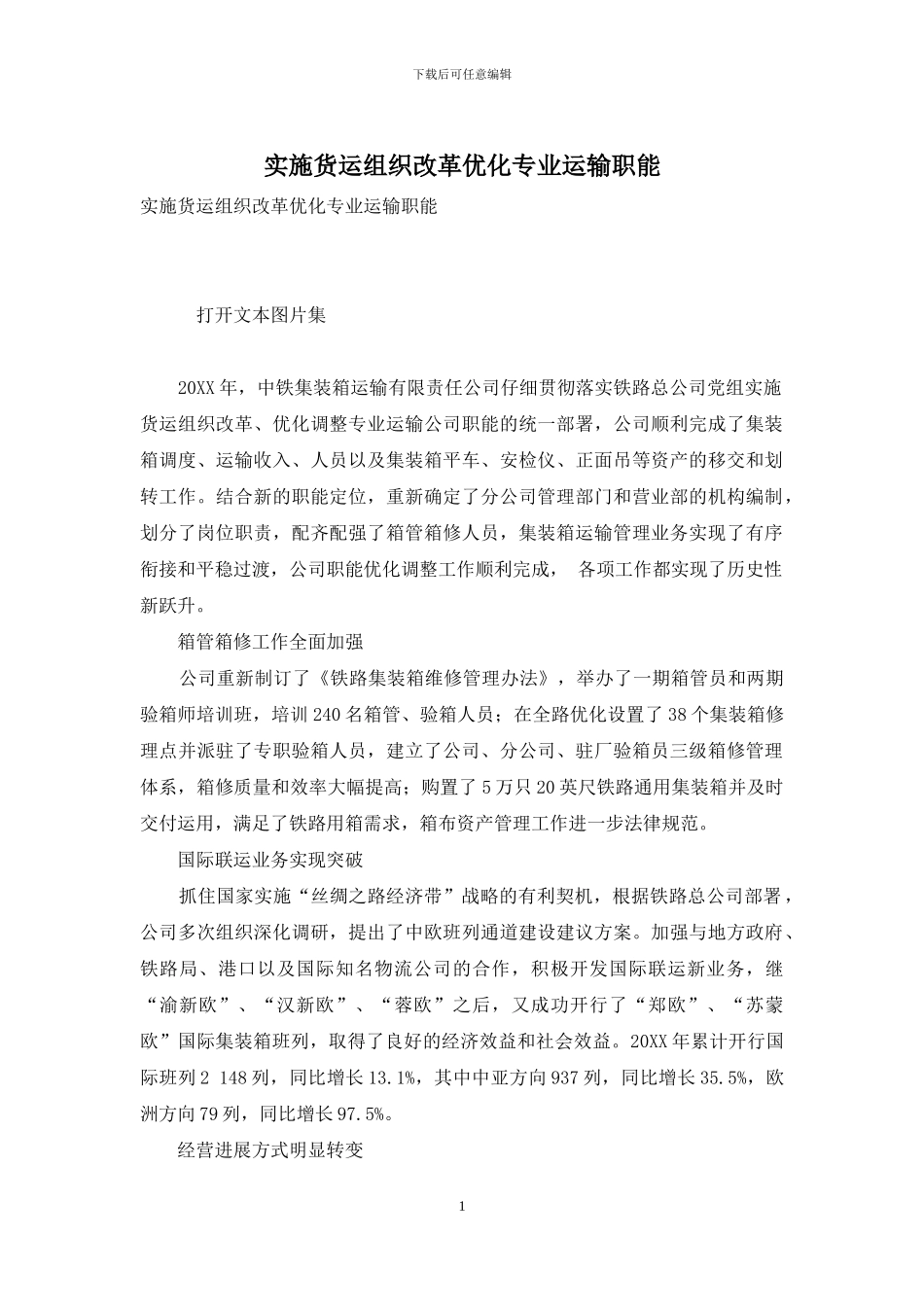 实施货运组织改革优化专业运输职能_第1页