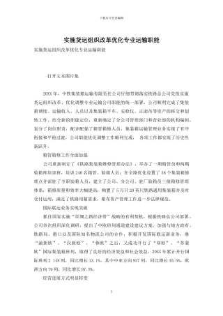 实施货运组织改革优化专业运输职能