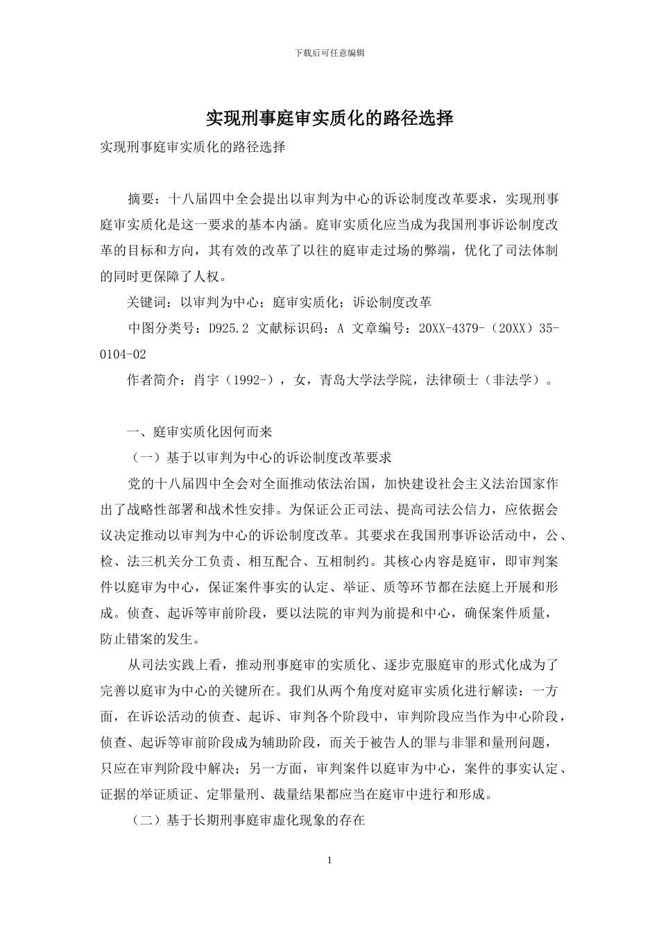 实现刑事庭审实质化的路径选择_第1页