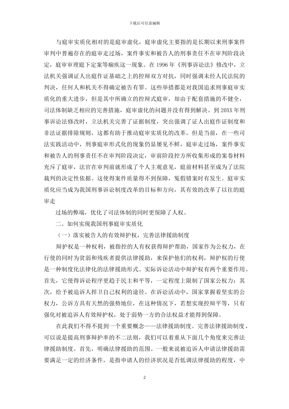 实现刑事庭审实质化的路径选择_第2页