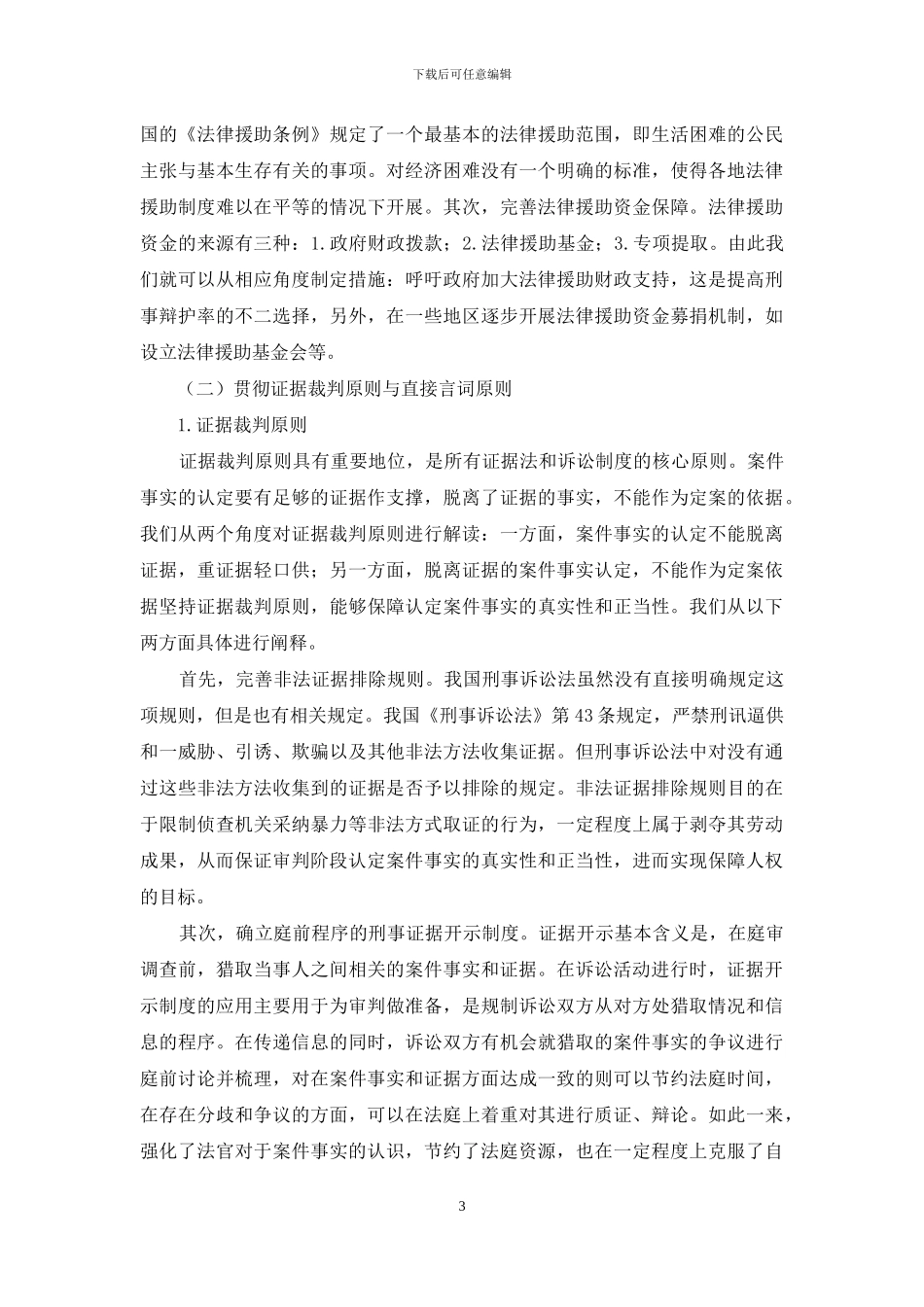 实现刑事庭审实质化的路径选择_第3页