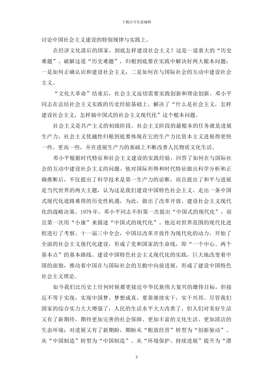 实现中国梦：坚持和发展中国特色社会主义_第3页