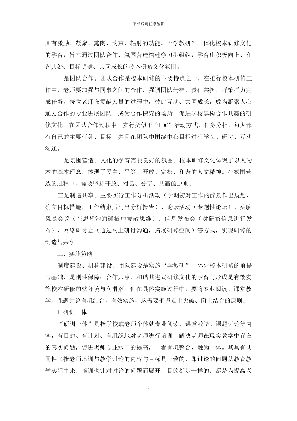 实现教师专业提升的有效策略_第3页