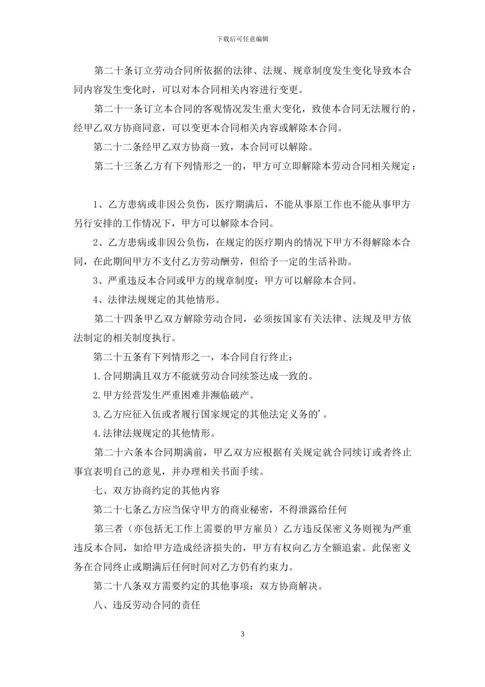 实用企业劳动合同范本_第3页