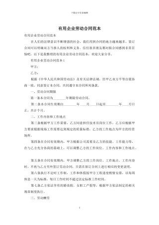 实用企业劳动合同范本