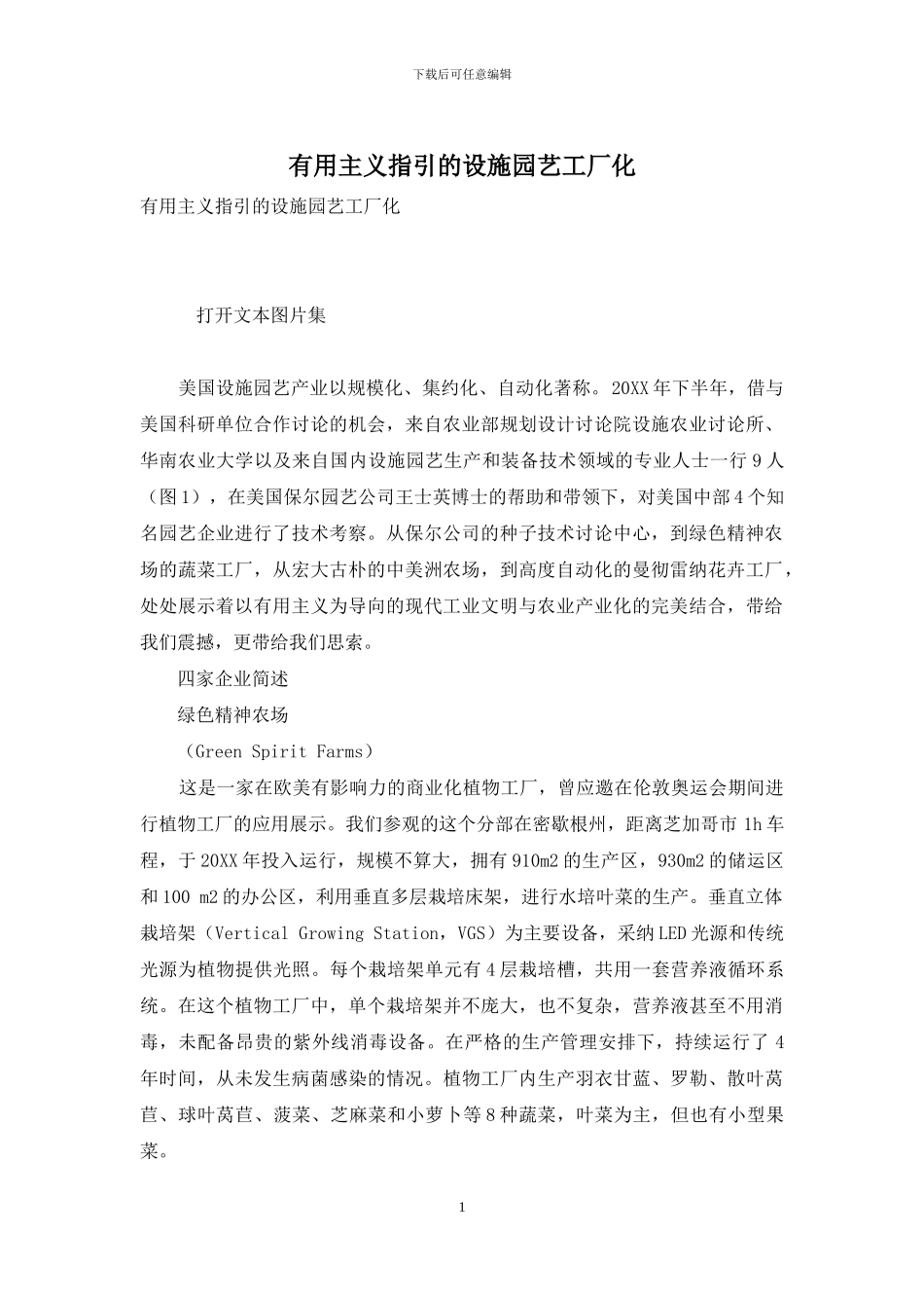 实用主义指引的设施园艺工厂化_第1页