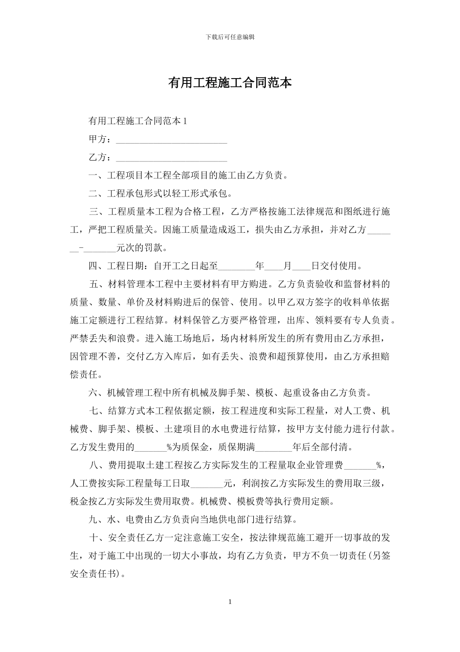 实用工程施工合同范本_第1页