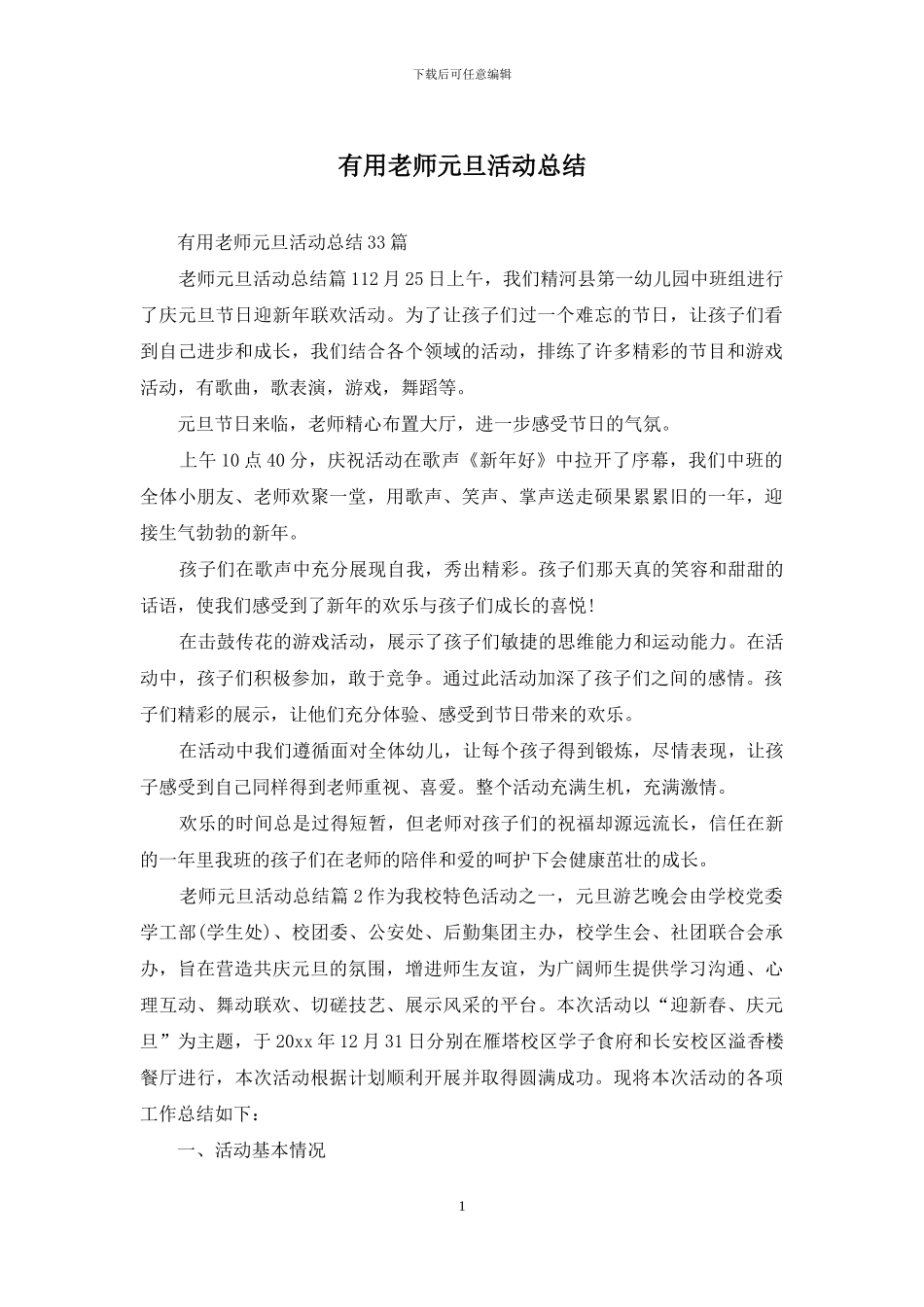 实用教师元旦活动总结_第1页
