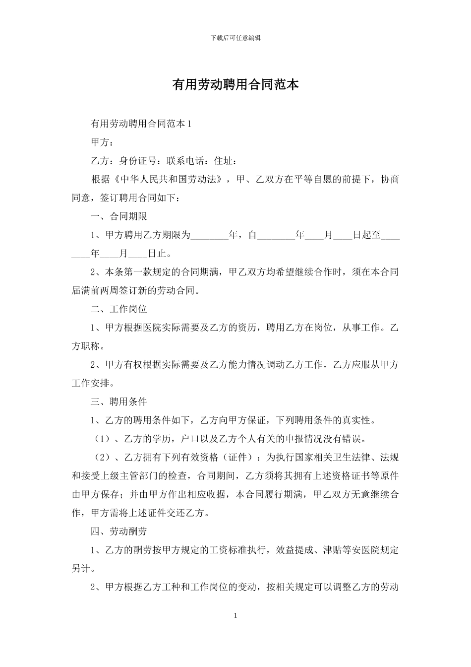实用劳动聘用合同范本_第1页