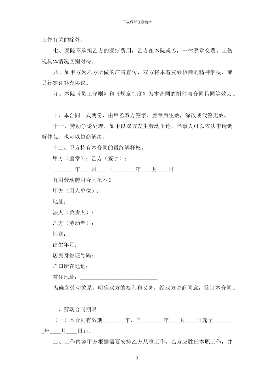 实用劳动聘用合同范本_第3页