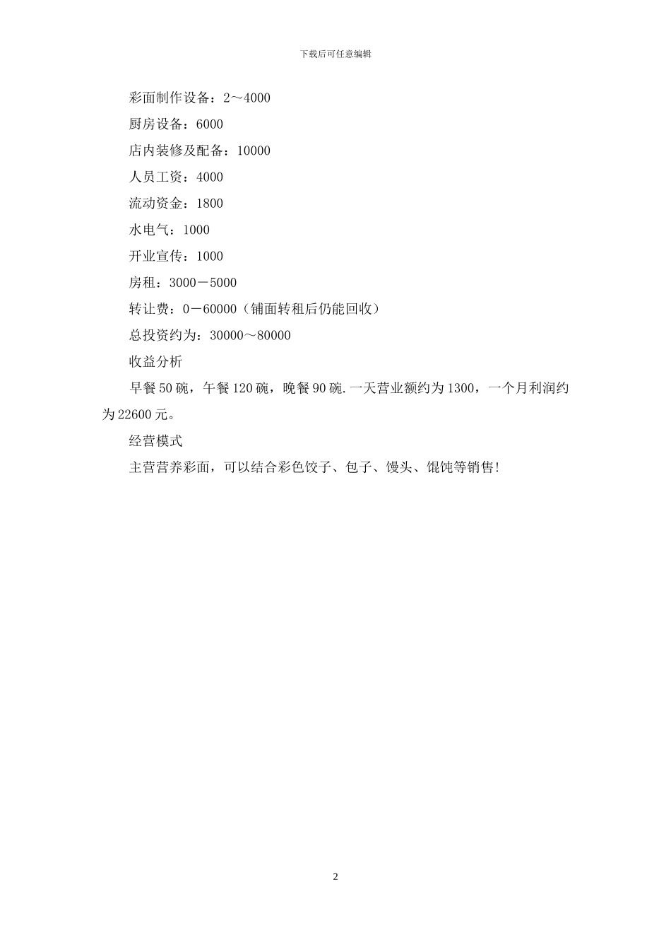 实用彩面馆创业计划书_第2页