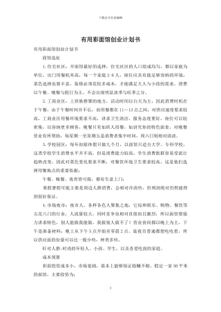 实用彩面馆创业计划书