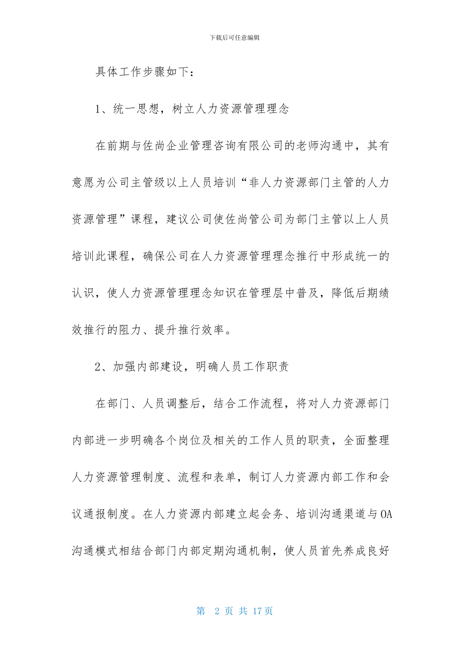 实用的HR工作计划四篇_第2页
