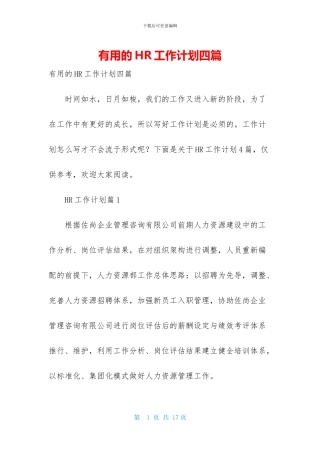 实用的HR工作计划四篇