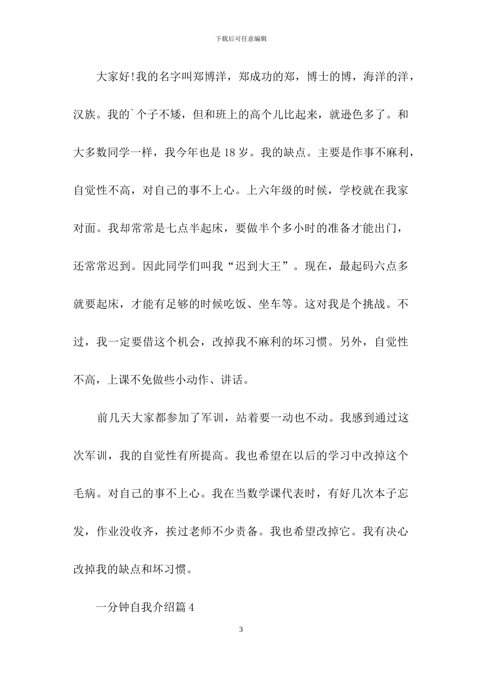 实用的一分钟自我介绍四篇_第3页