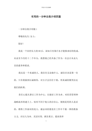 实用的一分钟自我介绍四篇