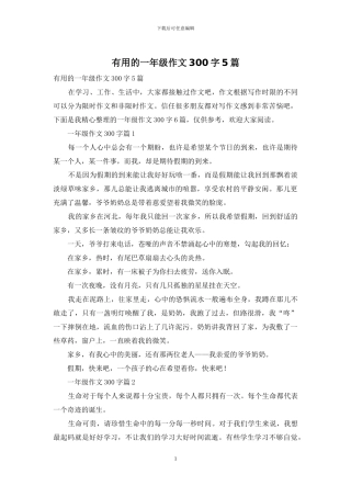 实用的一年级作文300字5篇