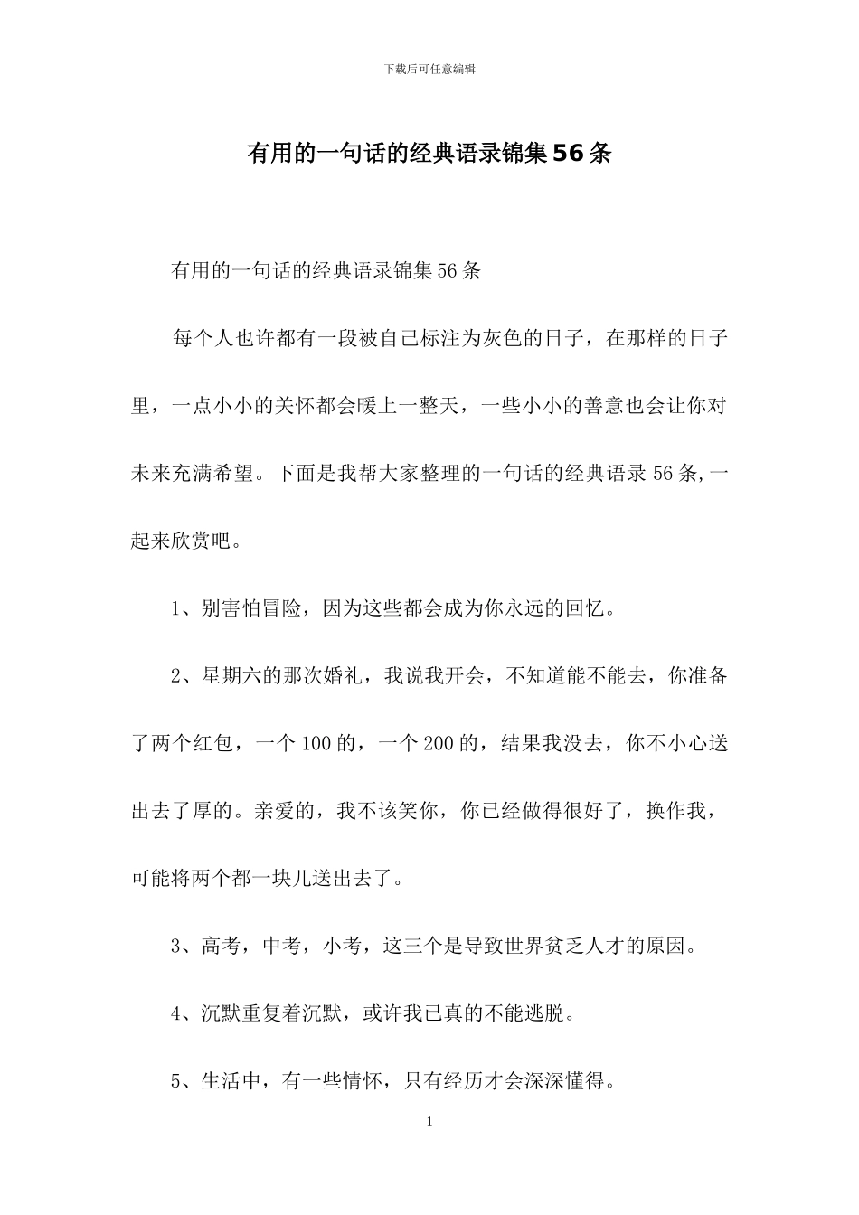 实用的一句话的经典语录锦集56条_第1页