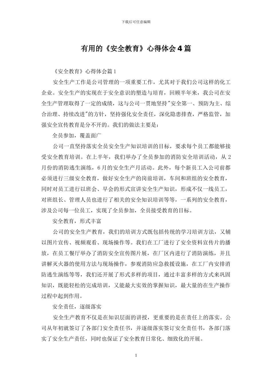 实用的《安全教育》心得体会4篇_第1页