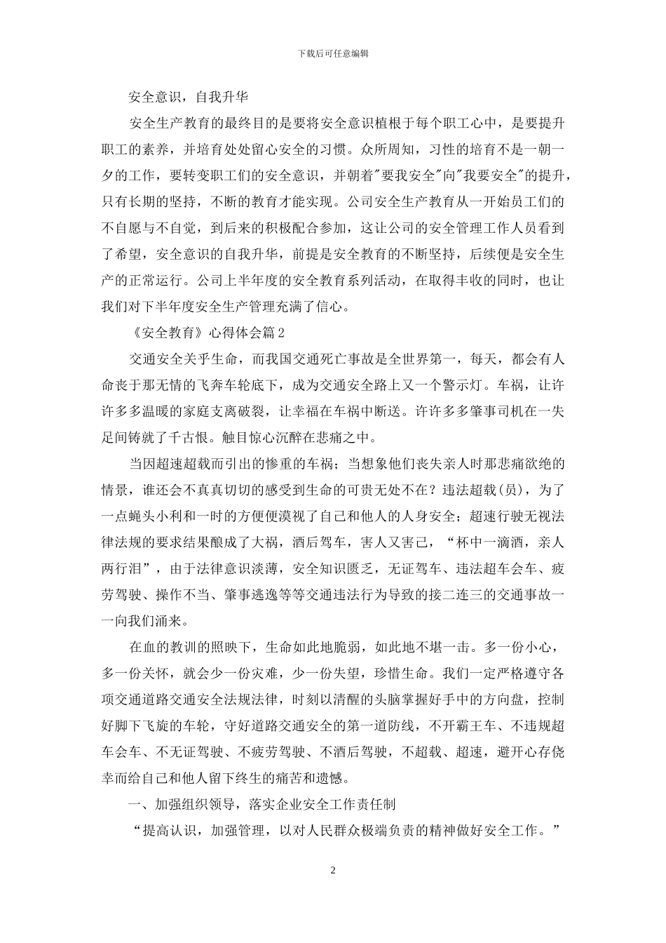 实用的《安全教育》心得体会4篇_第2页