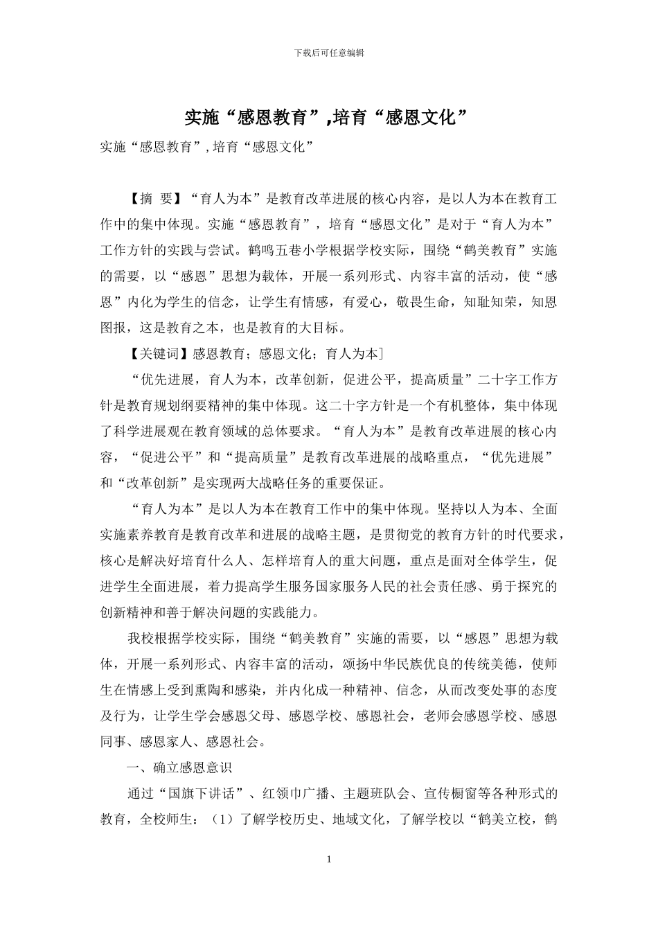 实施“感恩教育”-培养“感恩文化”_第1页