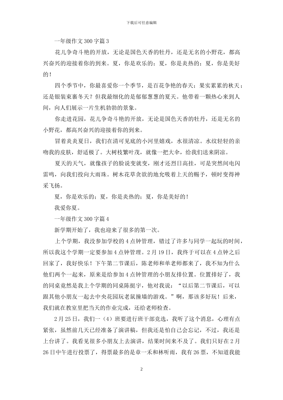 实用的一年级作文300字集合十篇_第2页