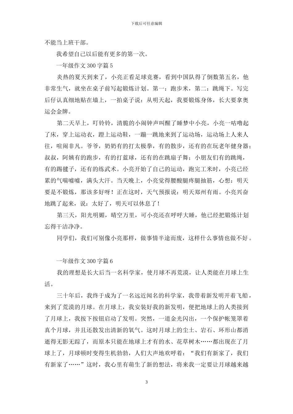 实用的一年级作文300字集合十篇_第3页