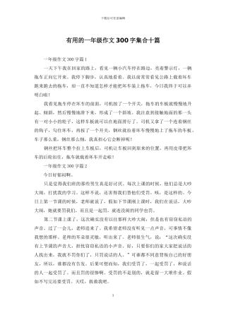 实用的一年级作文300字集合十篇