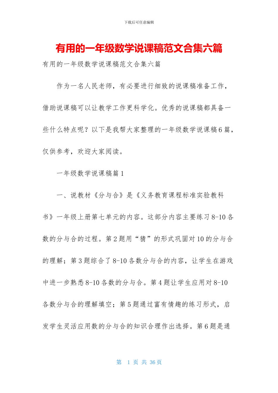 实用的一年级数学说课稿范文合集六篇_第1页