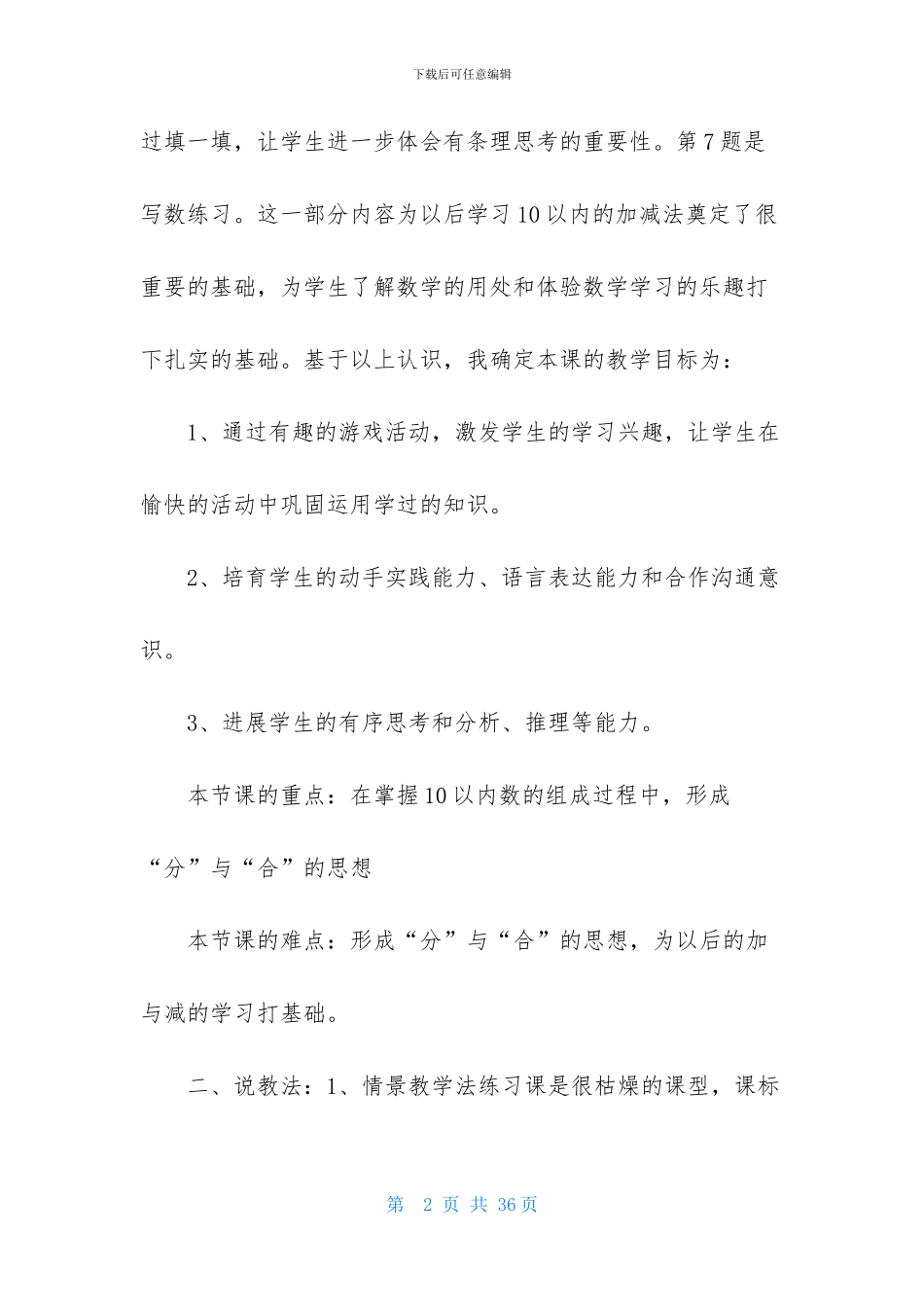 实用的一年级数学说课稿范文合集六篇_第2页