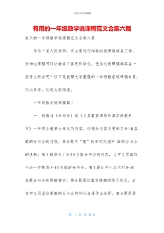 实用的一年级数学说课稿范文合集六篇