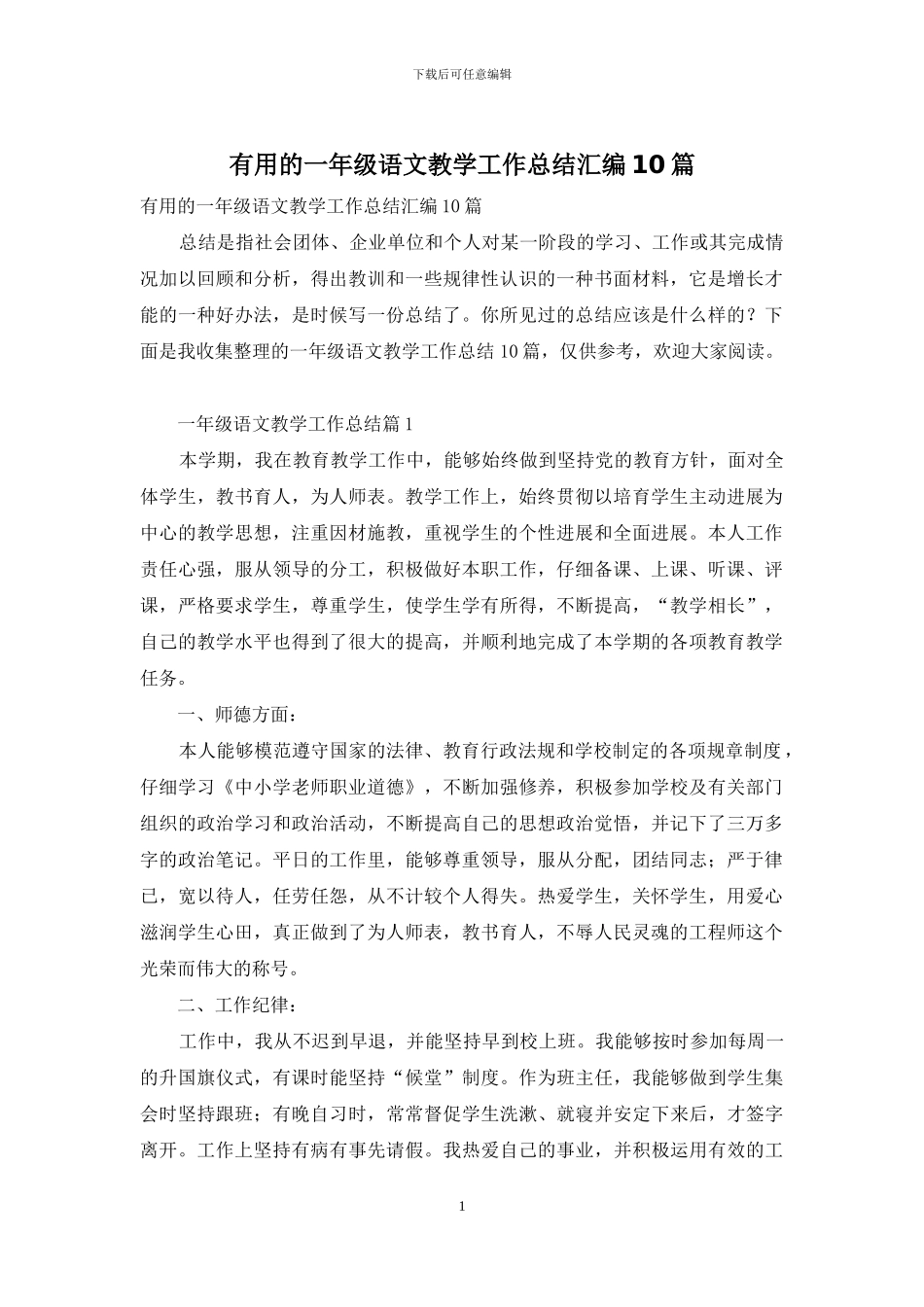 实用的一年级语文教学工作总结汇编10篇_第1页