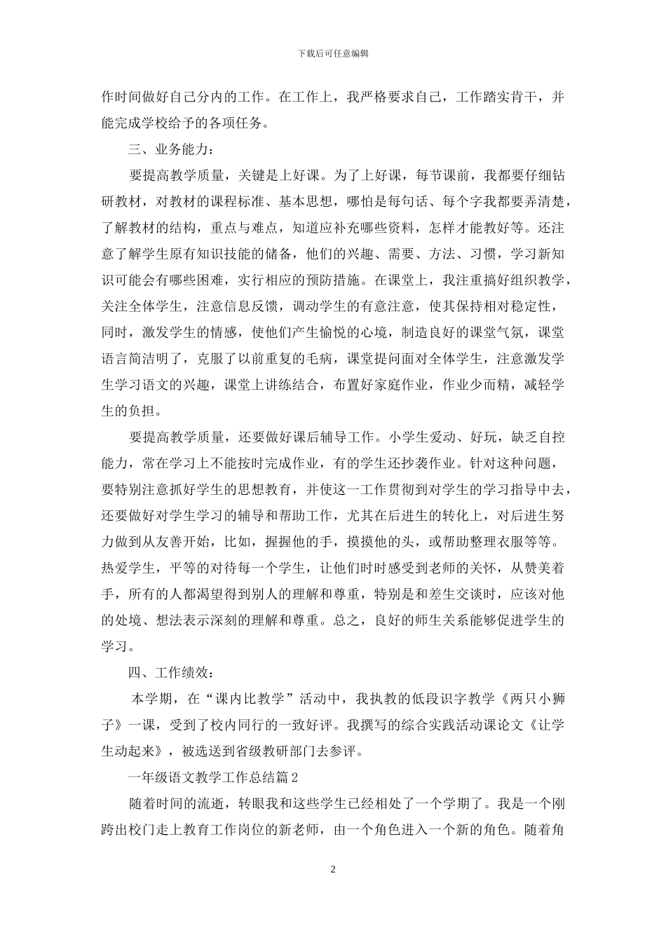 实用的一年级语文教学工作总结汇编10篇_第2页