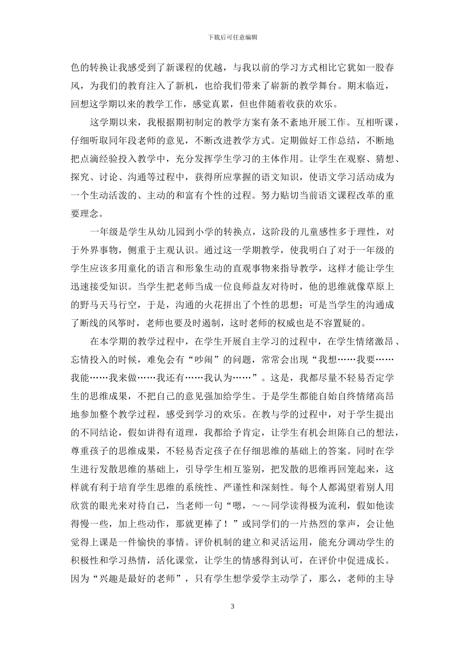 实用的一年级语文教学工作总结汇编10篇_第3页