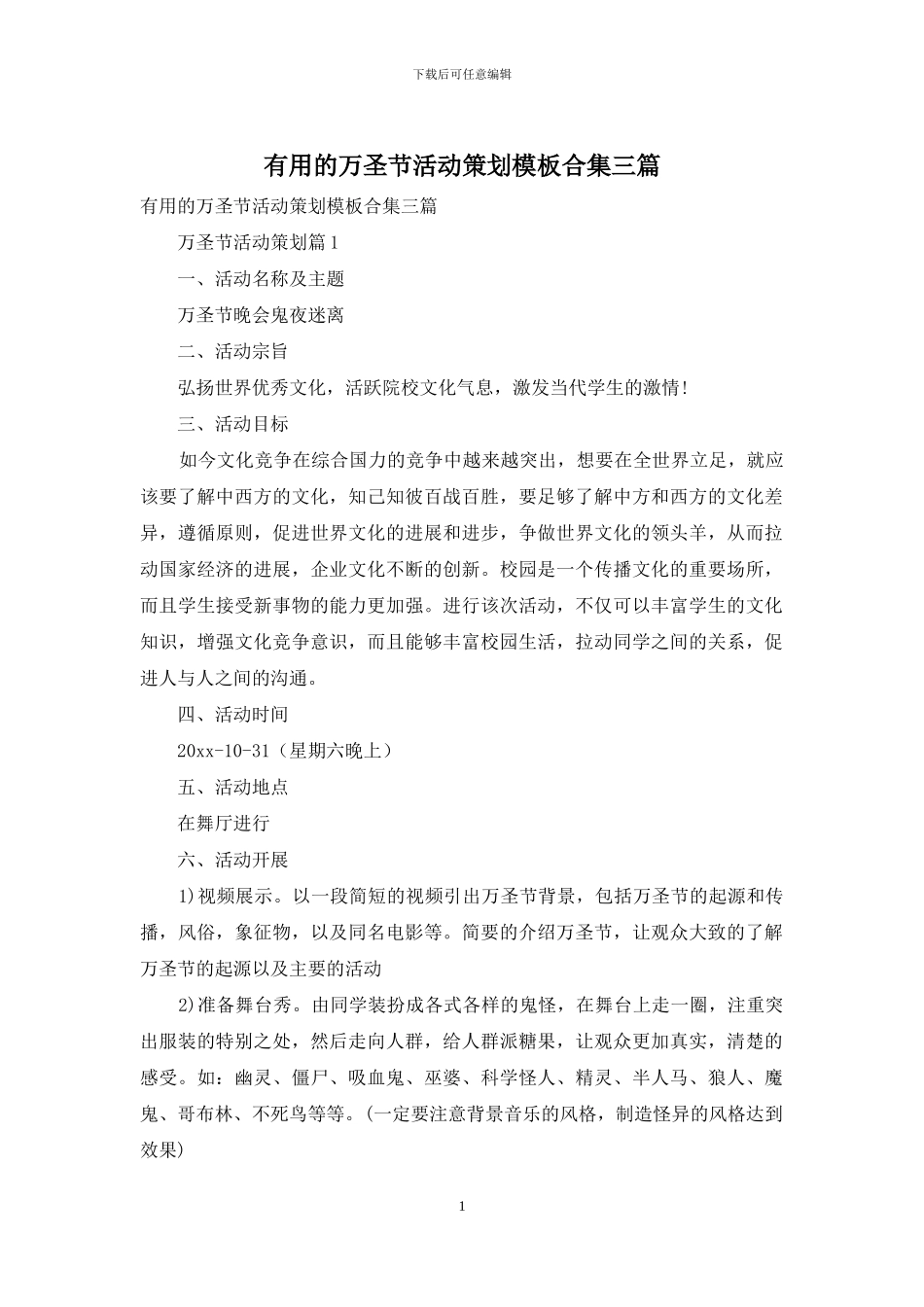 实用的万圣节活动策划模板合集三篇_第1页
