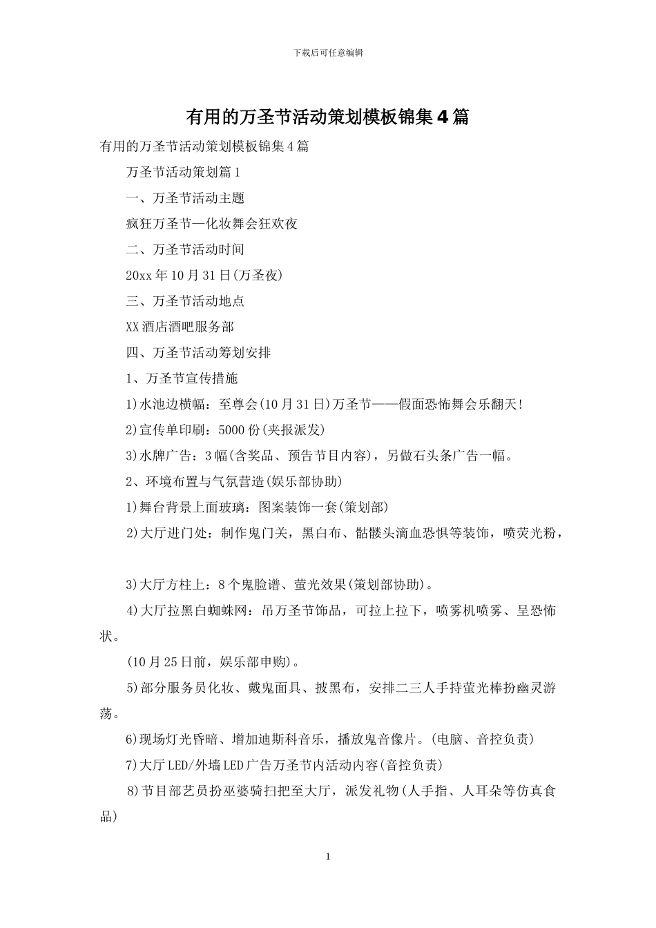 实用的万圣节活动策划模板锦集4篇_第1页