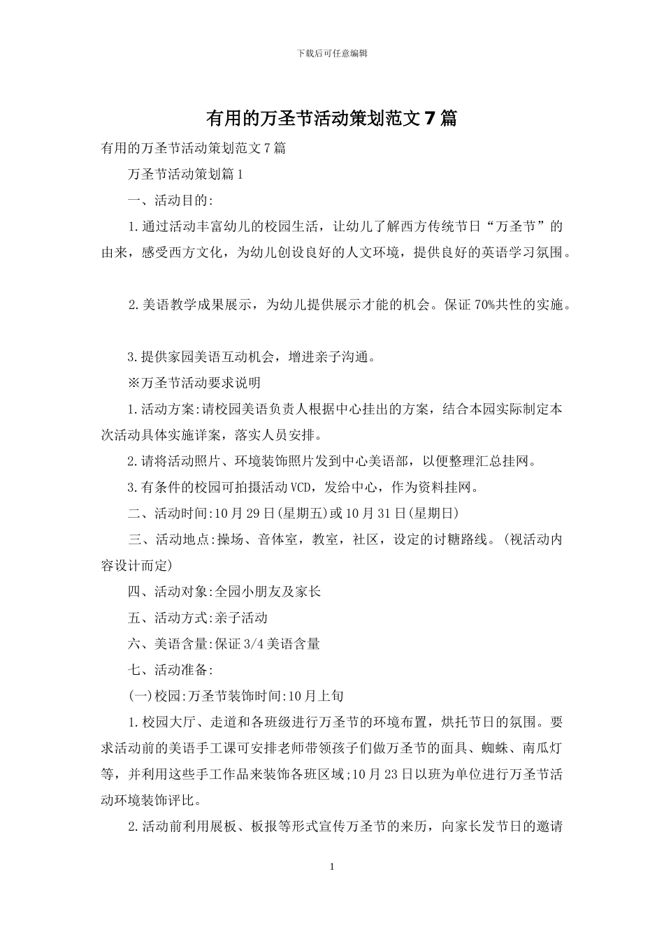 实用的万圣节活动策划范文7篇_第1页