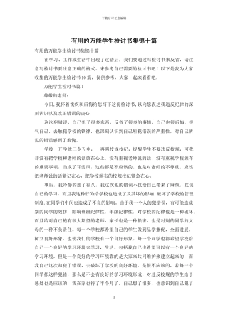 实用的万能学生检讨书集锦十篇