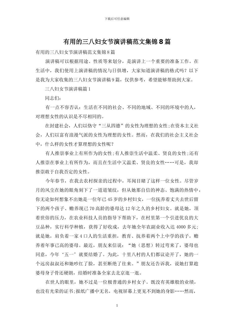 实用的三八妇女节演讲稿范文集锦8篇_第1页