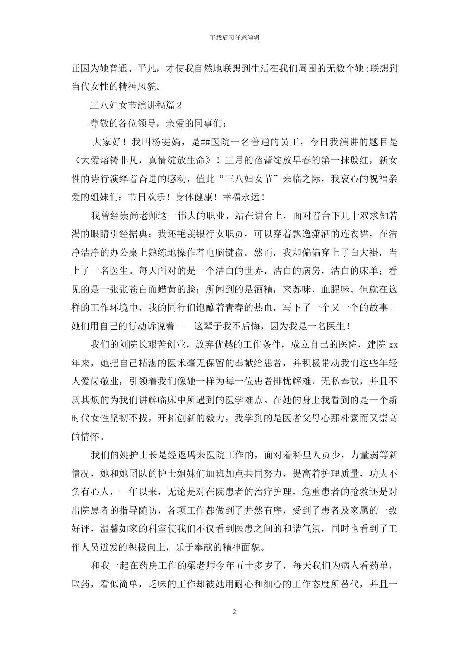 实用的三八妇女节演讲稿范文集锦8篇_第2页
