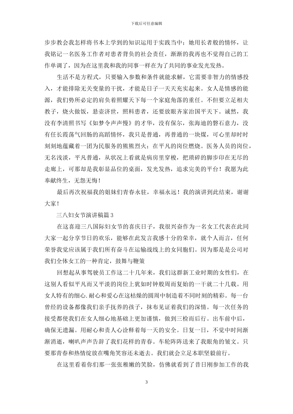 实用的三八妇女节演讲稿范文集锦8篇_第3页